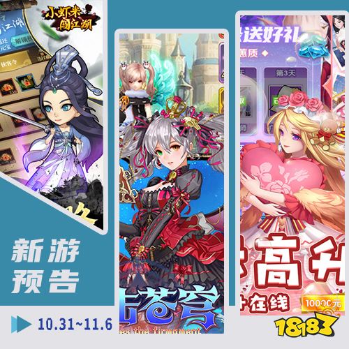 一周新游预告(10.31~11.6):多款放置手游来袭