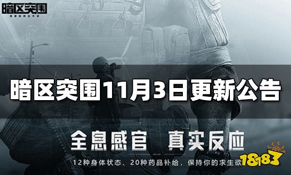 暗区突围11月3日更新公告