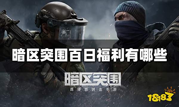 暗区突围百日福利有哪些 百日福利活动内容