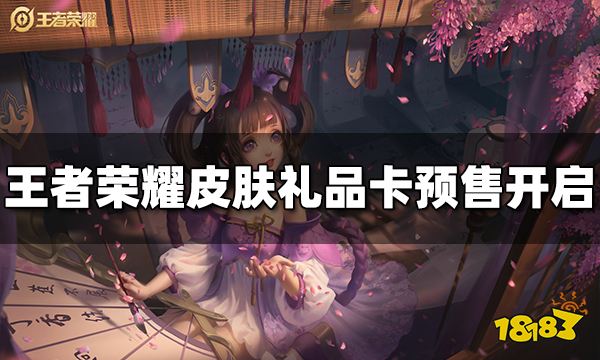 王者荣耀皮肤实体礼品卡预售开启