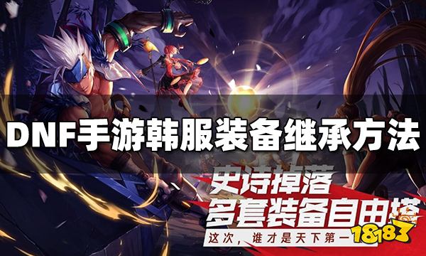 DNF手游韩服装备怎么继承 装备继承方法介绍