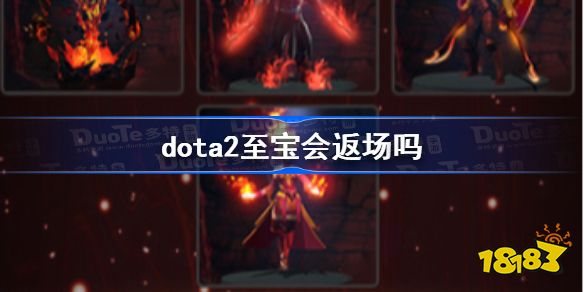 dota2至宝会返场吗 dota2至宝返厂介绍