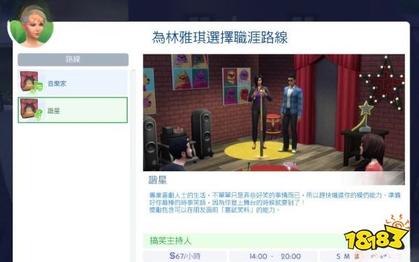 模拟人生4演艺人员的谐星路线 谐星路线详情一览
