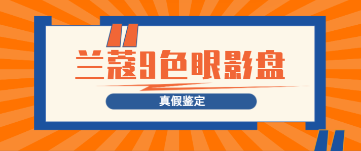 兰蔻9色眼影真假鉴定方法 兰蔻9色眼影真假鉴定方法