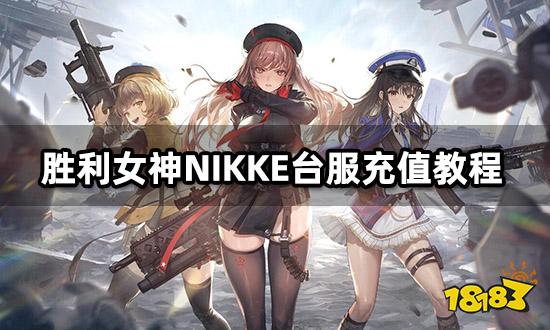 胜利女神NIKKE台服充值教程 港台服折扣充值平台推荐