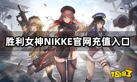 勝利女神NIKKE官網充值入口 海外官網地址分享