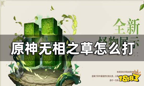 原神无相之草怎么打 无相之草讨伐教程