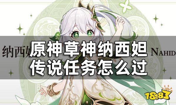 原神草神传说任务怎么过 纳西妲传说任务攻略
