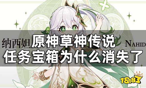 原神草神传说任务宝箱为什么消失了 纳西妲传说任务宝箱收集攻略