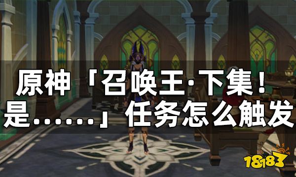 原神召唤王下集是怎么触发 召唤王下集是任务攻略