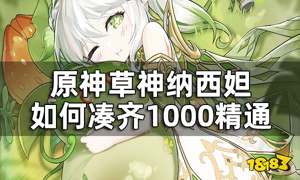 原神草神如何凑齐1000精通 纳西妲武器圣遗物搭配选择