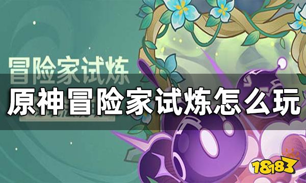 原神冒险家试炼怎么玩 冒险家试炼玩法说明一览