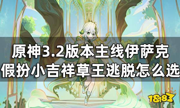 原神假小吉祥草王逃脱怎么选 3.2版本主线小女孩逃脱选择攻略