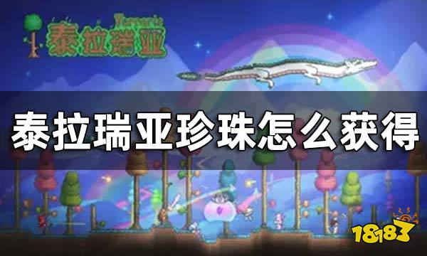 泰拉瑞亚珍珠怎么获得 珍珠的用途和获取方式