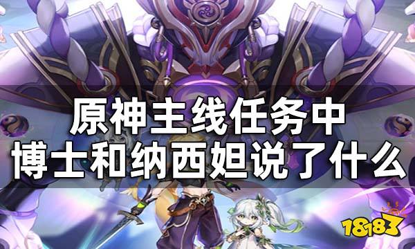 原神博士和纳西妲说了什么 博士和纳西妲对话内容一览