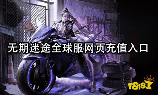 无期迷途全球服网页充值入口 网页端充值教程