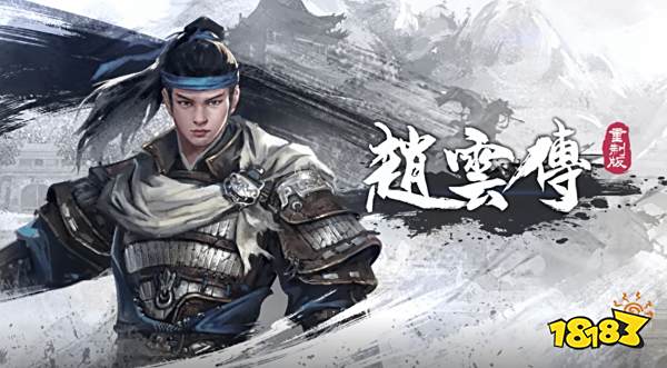 经典三国版暗黑《赵云传重制版》正式公布!明年4月发售