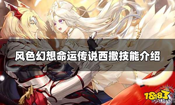 风色幻想命运传说西撒怎么样 西撒技能介绍
