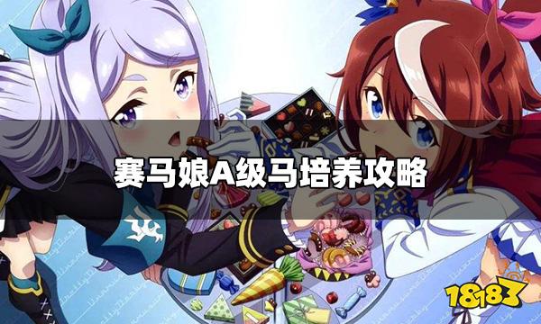 赛马娘日服如何培养A级 a级马培养攻略