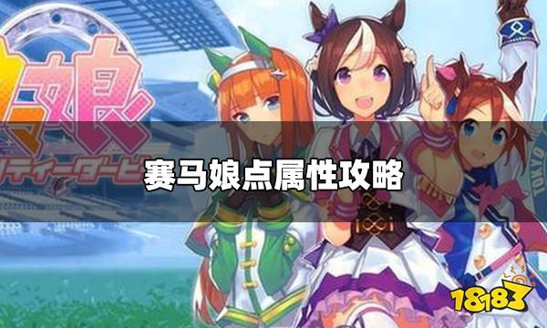 赛马娘日服怎么点属性 赛马娘点属性攻略