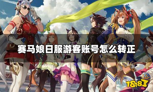 赛马娘日服游客账号怎么转正