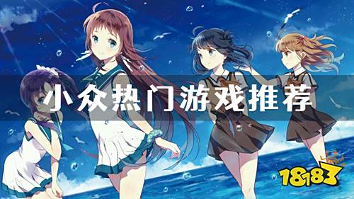 小众热门游戏推荐 玩家们偷偷在玩的超好玩游戏