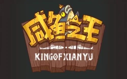 《咸鱼之王》11月兑换码分享 礼包码最新11月