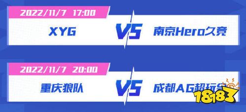 王者榮耀2022雷霆杯11月7日賽程