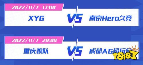 王者荣耀2022雷霆杯11月7日赛程