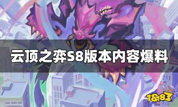 云顶之弈S8版本内容爆料 龙龟即将登场