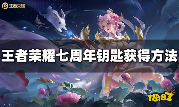 王者荣耀七周年钥匙怎么获得 七周年钥匙获取攻略