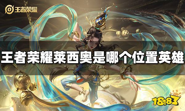 王者荣耀莱西奥是哪个位置的英雄 莱西奥定位分析