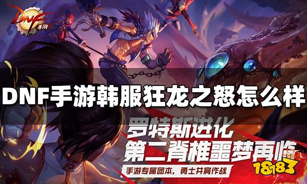 DNF手游韩服狂龙之怒武器怎么样 狂龙之怒武器属性