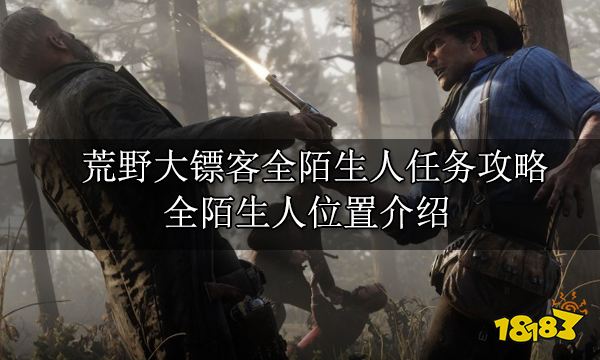 荒野大镖客全陌生人任务攻略 全陌生人位置介绍