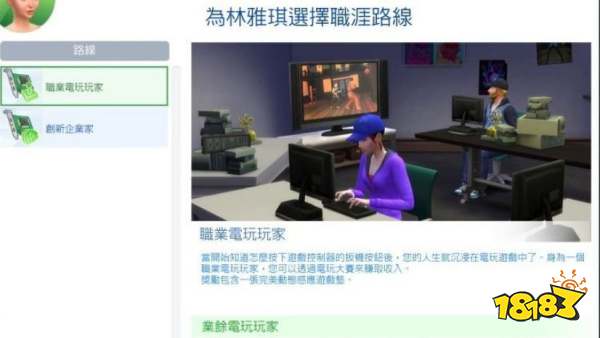 模拟人生4科技达人的职业电玩玩家路线 职业电玩玩家路线详情一览