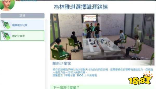 模拟人生4科技达人的创新企业家路线 创新企业家路线详情一览