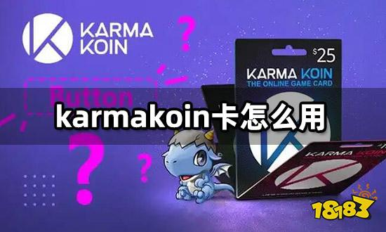 karmakoin卡怎么用 karmakoin卡使用教程