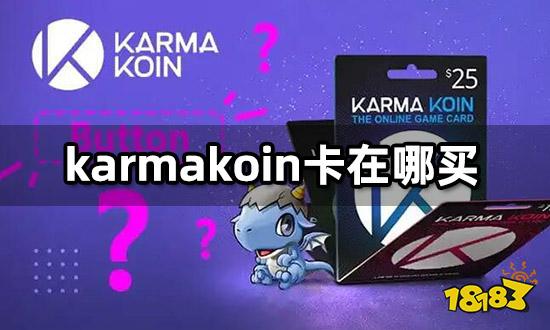 karmakoin卡在哪买 karmakoin卡购买地址介绍