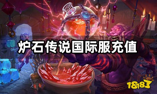炉石传说国际服充值 海外游戏代充网站推荐