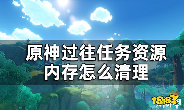 原神内存怎么清理 过往任务资源清理教程