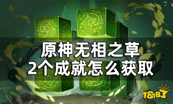 原神无相之草成就有什么 无相之草成就获得攻略