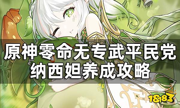 原神零命无专武纳西妲怎么配队 纳西妲平民党养成攻略