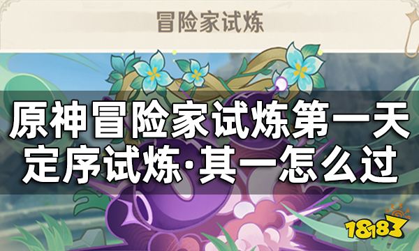 原神冒险家试炼第一天怎么过 冒险家试炼定序试炼其一攻略