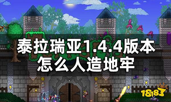 泰拉瑞亚怎么人造地牢 1.4.4版本人造地牢教程