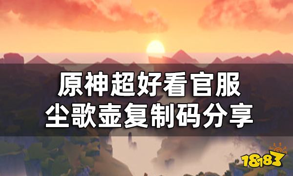 原神尘歌壶复制码一览 超好看官服尘歌壶复制码分享
