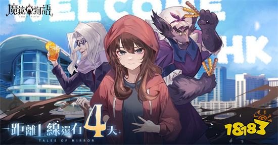 《魔镜物语》进入上线倒计时 公开「奇境探险」玩法