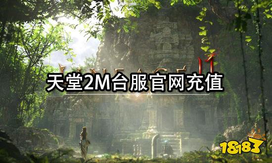 天堂2M台服官网充值 官方直充渠道介绍