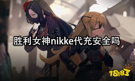 胜利女神nikke代充安全吗 安全代充平台分享