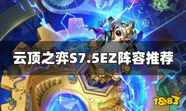 云顶之弈S7.5EZ阵容怎么玩 EZ阵容推荐