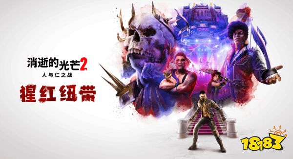 消逝的光芒2DLC猩红纽带有什么内容 DLC猩红纽带内容介绍